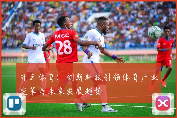 开云体育：创新科技引领体育产业变革与未来发展趋势