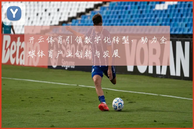 开云体育引领数字化转型，助力全球体育产业创新与发展